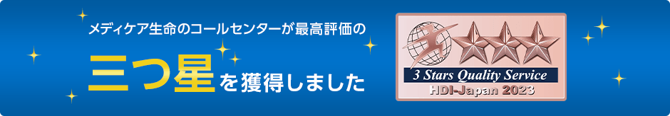 メディケア生命のコールセンターが最高評価の三つ星を獲得しました 3 Stars Quality Service HDI-Japan 2023