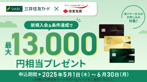 本バナーからのお申し込み対象！新規入会&条件達成で最大13,000円相当プレゼント [申込期間]2025年5月1日（木）～6月30日（月） ※詳細は三井住友カードのホームページをご確認ください。