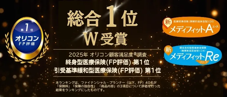 総合1位W受賞 2025年オリコン顧客満足度®調査 終身型医療保険(FP評価)第1位 引受基準緩和型医療保険(FP評価)第1位 本ランキングは、ファイナンシャル・プランナー(以下FP)40名が「保険料」「保障の独自性」「商品内容」の3項目について評価を行った結果をランキングにしたものです。