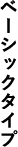 ベーシックタイプ