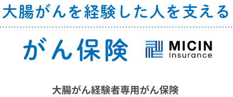 大腸がんを経験した人を支えるがん保険 MICIN Insurance 大腸がん経験者専用がん保険