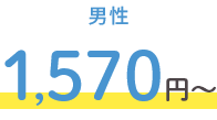 男性 1,570円～