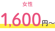 女性 1,600円～