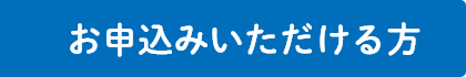 お申込みいただける方