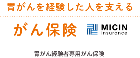 胃がんを経験した人を支えるがん保険 MICIN Insurance 胃がん経験者専用がん保険