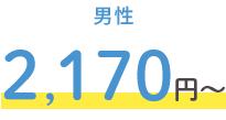 男性 2,170円～