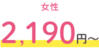 女性 2,190円～