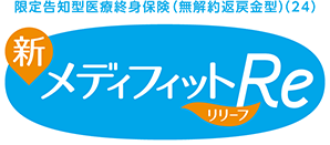 限定告知型医療終身保険(無解約返戻金型)(24)新メディフィットRe<リリーフ>