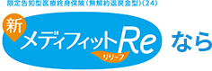 限定告知型医療終身保険(無解約返戻金型)(24)新メディフィットRe<リリーフ>なら