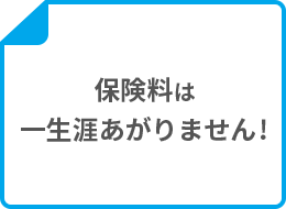 保険料は一生涯あがりません!