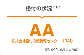 格付の状況※12 AA 株式会社格付投資情報センター(R&I) 2024年2月6日時点