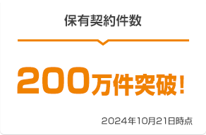 保有契約件数 200万件突破! 2024年10月21日時点