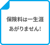 保険料は一生涯あがりません!