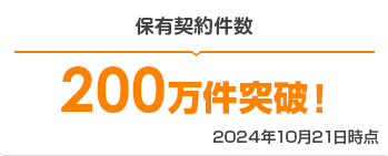 保有契約件数 200万件突破! 2024年10月21日時点