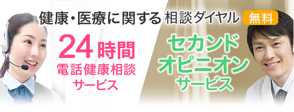 健康・医療に関する相談ダイヤル 無料 24時間 電話健康 相談サービス セカンドオピニオンサービス