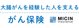 大腸がんを経験した人を支えるがん保険 MICIN Insurance