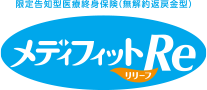 限定告知型医療終身保険(無解約返戻金型) メディフィットRe〈リリーフ〉