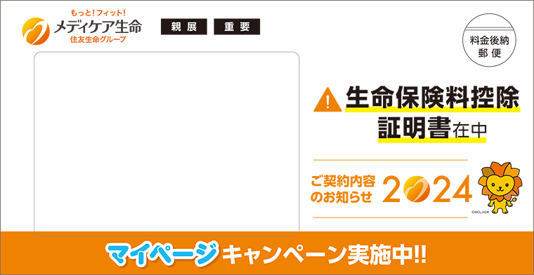 生命保険料控除証明書の例(封筒)