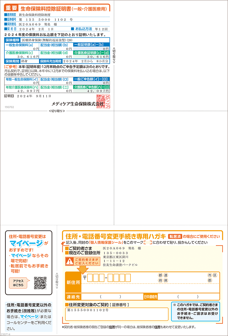 生命保険料控除証明書の例(封筒内の書類)