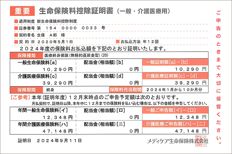 生命保険料控除証明書の例