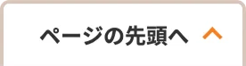 ページの先頭へ